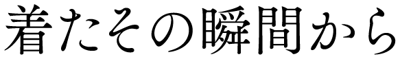 着たその瞬間から