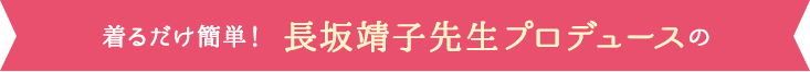 着るだけ簡単！元ミス日本・長坂靖子先生プロデュースの