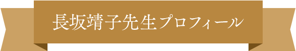 長坂靖子先生プロフィール