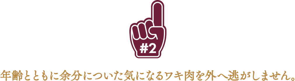 2.年齢とともに余分についた気になるワキ肉を外へ逃がしません。